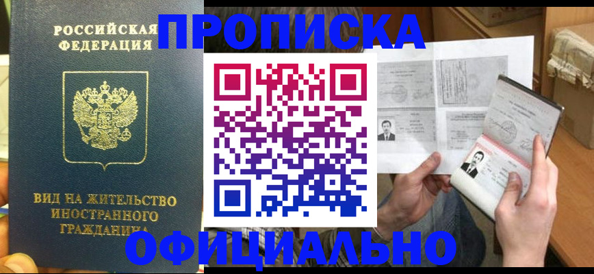 купить прописку в Зернограде